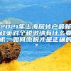 2021年上海居转户最新政策对个税缴纳有什么要求，如何缴税才是正确的？