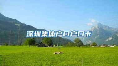深圳集体户口户口卡