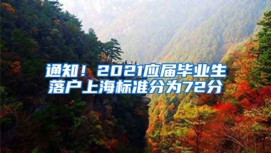 通知！2021应届毕业生落户上海标准分为72分