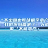 “不出国也可以留学落户”，打假爆料篇来了！大概率「不能落户」