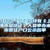 2022／7／15持有《上海市居住证》人员申办本市常住户口公示名单