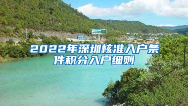 2022年深圳核准入户条件积分入户细则