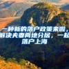 一种新的落户政策来啦，解决夫妻两地分居，一起落户上海