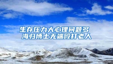 生存压力大心理问题多 海归博士无端殴打老人