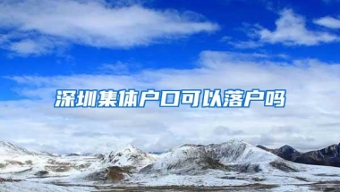 深圳集体户口可以落户吗