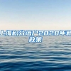 上海积分落户2020年新政策