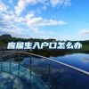 应届生入户口怎么办