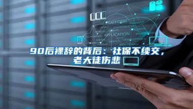 90后裸辞的背后：社保不续交，老大徒伤悲
