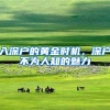 入深户的黄金时机，深户不为人知的魅力