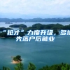 “抢才”力度升级，多地先落户后就业