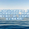 上海积分办理问题二：积分办理成功之后，真的能和上海人一样，让外地人在上海高考吗？