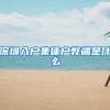 深圳入户集体户弊端是什么