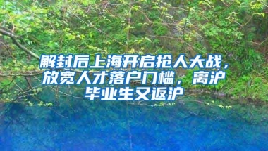解封后上海开启抢人大战，放宽人才落户门槛，离沪毕业生又返沪