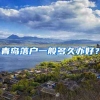 青岛落户一般多久办好？