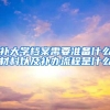 补大学档案需要准备什么材料以及补办流程是什么