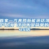 首家一汽奔腾新能源店落户上海 这可不是简单的4S店