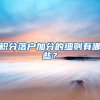 积分落户加分的细则有哪些？