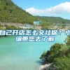 自己开店怎么交社保？小编带您去了解