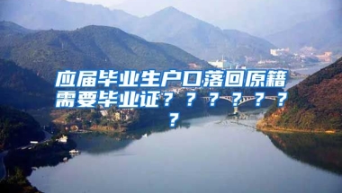 应届毕业生户口落回原籍需要毕业证？？？？？？？