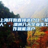 上海开始直接送户口“抢人”，澳洲八大毕业生工作就能落户