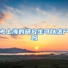 考上海的研究生可以落户吗