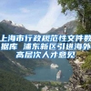 上海市行政规范性文件数据库 浦东新区引进海外高层次人才意见