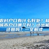 农村户口有什么好处？和城市户口哪个好？迁出能迁回吗？一文解读