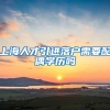 上海人才引进落户需要配偶学历吗