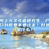 考上大学或者研究生，户口到底要不要迁走？好处是什么？
