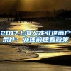 2017上海人才引进落户条件：办理前速看政策