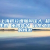 上海积分增加同住人 超生的 未婚先孕 计生之外的情况