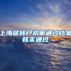 上海居转户初审通过档案核实通过