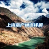 上海落户通道详解