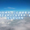 当前楼市，三方都很着急，博士买房4次摇号不中，直接写信给领导