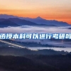函授本科可以进行考研吗