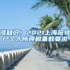 涨知识！2021上海居转户个人所得税基数要求