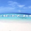 上海积分落户的分值标准