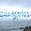 落户深圳有年龄限制吗？（落户深圳的最佳年龄是多少）