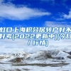 虹口上海积分居转户好不好考(2022更新中)(今日／行情)