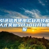 引进培养使用紧缺高技能人才奖励9月30日开始申报