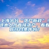 上海出台“落户新政”！这类人才直接落户，看看你符合条件吗？