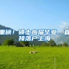 重磅！硕士应届毕业，直接落户上海