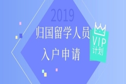 2019年留学生入户深圳户籍迁入流程