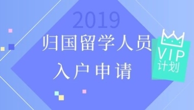 2019年留学生入户深圳户籍迁入流程