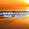 上海年度职工工资申报即将结束，事关落户