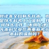 现读非全日制专升本，但是以专科考上了编制，我可以先工作（不用上课）等本科毕业后再重新考招本科的编制吗？