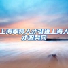 上海奉贤人才引进上海人才服务网