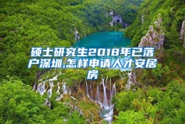 硕士研究生2018年已落户深圳,怎样申请人才安居房