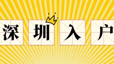 深圳集体户口可以转个人户口吗？需要满足什么条件才能迁移？