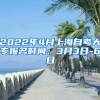 2022年4月上海自考大专报名时间：3月3日-6日